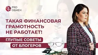 ТАКАЯ финансовая грамотность НЕ работает! Глупые советы от блогеров