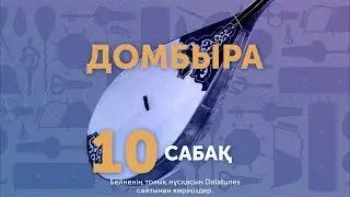 Домбыра. Сабақ №10. Көңіл толқыны - 1-ші бөлім