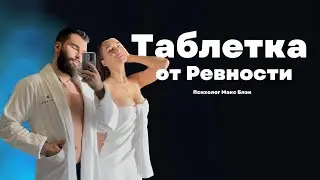 Как избавится от ревности ? Психолог Макс Блэк