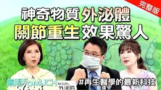 【完整版】EP18：諾貝爾獎等級的關節重生新科技~外泌體!!