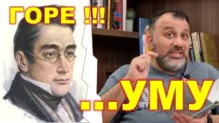 Горе уму: Александр Сергеевич Грибоедов ...и Пушкин