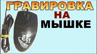 Гравировка на МЫШКЕ ++