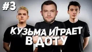 КУЗЬМА ИГРАЕТ В ДОТУ #3 // Катка на 80 минут?