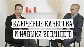 Профессия ведущий праздников ч.3 – качества и навыки