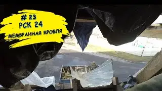 Устройство мембранной кровли во Внуково.