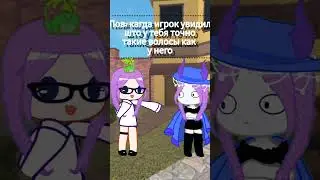 мы как две капельки воды #meme #gachaclub #recommended