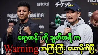 ရော့ထန်း ကို Warning အကြီးကြီး ပေးထားတယ် ဆိုတဲ့ ချတ်ထရီ