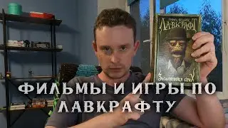 Обзор произведений | Что читать у Лавкрафта?