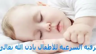 الرقية الشرعية للأطفال بإذن الله تعالى