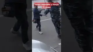 Захват парковки у театра Эстрады