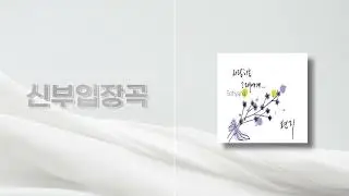 [신부입장곡] Amazing grace - 소향 (구간 반복) / 음원 편집 / 신부 / 신부 입장 / 입장곡 / 결혼식 / 웨딩 / 본식 / 결혼식 bgm