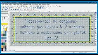 Cross Stitch Professional Platinum — создание шаблона в 2 колонки с патчами и названиями для цветов