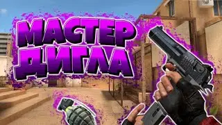 👿Мастер Дигла👿