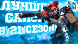 ЛУЧШИЙ САПОРТ В 21 СЕЗОНЕ | APEX LEGENDS | ЛАЙФЛАЙН | ГАЙД |