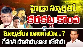 కరకట్ట కొంప కూల్చలేరా బాబుగారు...? KVR Analysis On Amaravathi Illegal Constructions | Chandrababu