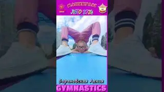 #каникулы. Барановская Агния - цирковая гимнастика. ФОТО С КАНИКУЛ!