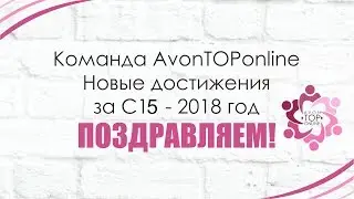 Команда AvonTOPonline Новые достижения за С15 2018 год ПОЗДРАВЛЯЕМ!!!