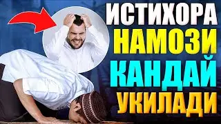 Абдуллох Домла Истихора Намози ва Кандай Укилади Abdulloh domla istixora namozi qanday o'qiladi