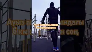 Ауызашарға дайындық #спортөмірсалты #жүгіру #шынуғу