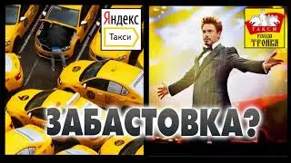Забастовка 
