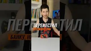 🤷 КАК ПЕРЕМЕСТИТЬ БАНКУ, НЕ КАСАЯСЬ ЕЁ 🥫