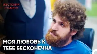 Благодарность брату | Жестокий Стамбул 36 Серия