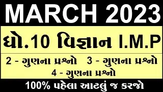 Std 10 science Imp Question 2023, dhoran 10 vigyan Imp Question 2023, std 10 science imp 2023,