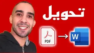 طريقة تحويل ملفات Excel و pdf و word