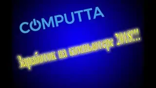 Заработок с помощью компьютера 2018