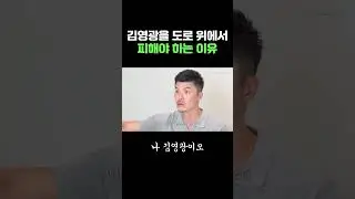 김영광을 도로 위에서 피해야 하는 이유