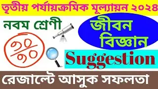 LIFE SCIENCE SUGGESTION CLASS 9  || 3RD UNIT TEST 2024 || নবম শ্রেণী জীবন বিজ্ঞান সাজেশন ২০২৪ ||