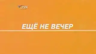 Заставка программы "ещë не вечер" ТВК камчатка (2006)
