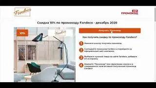 Как получить промокод на скидку 10% Fandeco - ЭвоСреда eWay Market