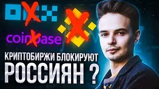 КРИПТОБИРЖИ ЗАБЛОКИРУЮТ РОССИЯН? КРИПТОВАЛЮТА
