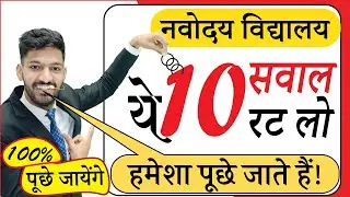 Navodaya Vidyalaya Important Questions | JNVST Most Important Questions  | Navodaya Imp Questions