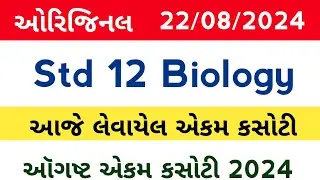 std 12 Biology ekam kasoti solution August 2024 l dhoran 12 jiv vigyan ekam kasoti 22/8/24