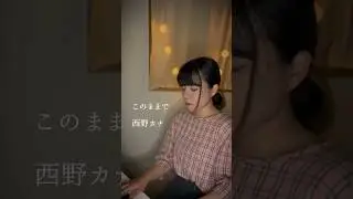 このままで / 西野カナ #shorts #このままで #西野カナ #cover #piano #カバー #ピアノ #弾き語り #커버 #피아노 #ssw #シンガーソングライター