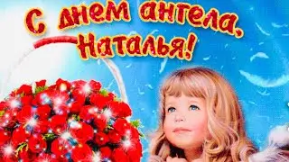 С Днём Ангела Натальи 😇🌺8 Сентября Именины Натальи
