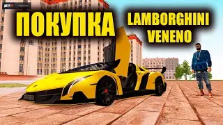 ПОКУПКА И ТЮНИНГ LAMBORGHINI VENENO NEXT RP
