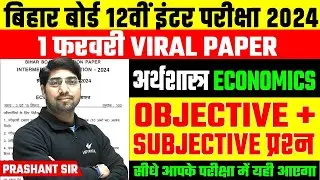 Class 12th Economic Subjective Question 2024 | Bihar Board 12th Economic Objective Question 2024