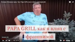 Почему Обломов прав. Про Papa Grill и как я влип с франшизой.