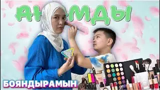 АНАМДЫ БОЯНДЫРАМЫН🤪😂