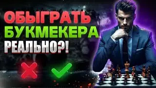 Как обыграть букмекера? | Заработок на вилках со сканером Forking