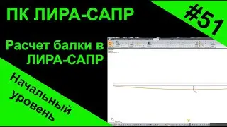 Расчет балки в ЛИРА-САПР (Lira)
