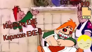 Карлсон ЕХЕ И Карлсон ЕXE 2