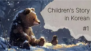 [SUB] Children's story in Korean before sleeping #1 We are Friends - Korean listening