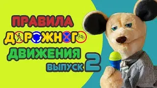 Крыся Лёвкин - Правила Дорожного Движения 2 часть