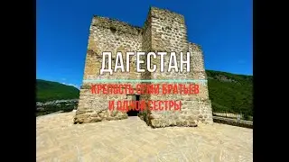Дагестан. Грустная легенда про крепость Семи братьев и одной сестры