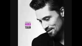 Dima Bilan - Bolen Toboy / Болен Тобой (Lyrics RUS and ENG)