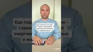 про инсулин и работу тела